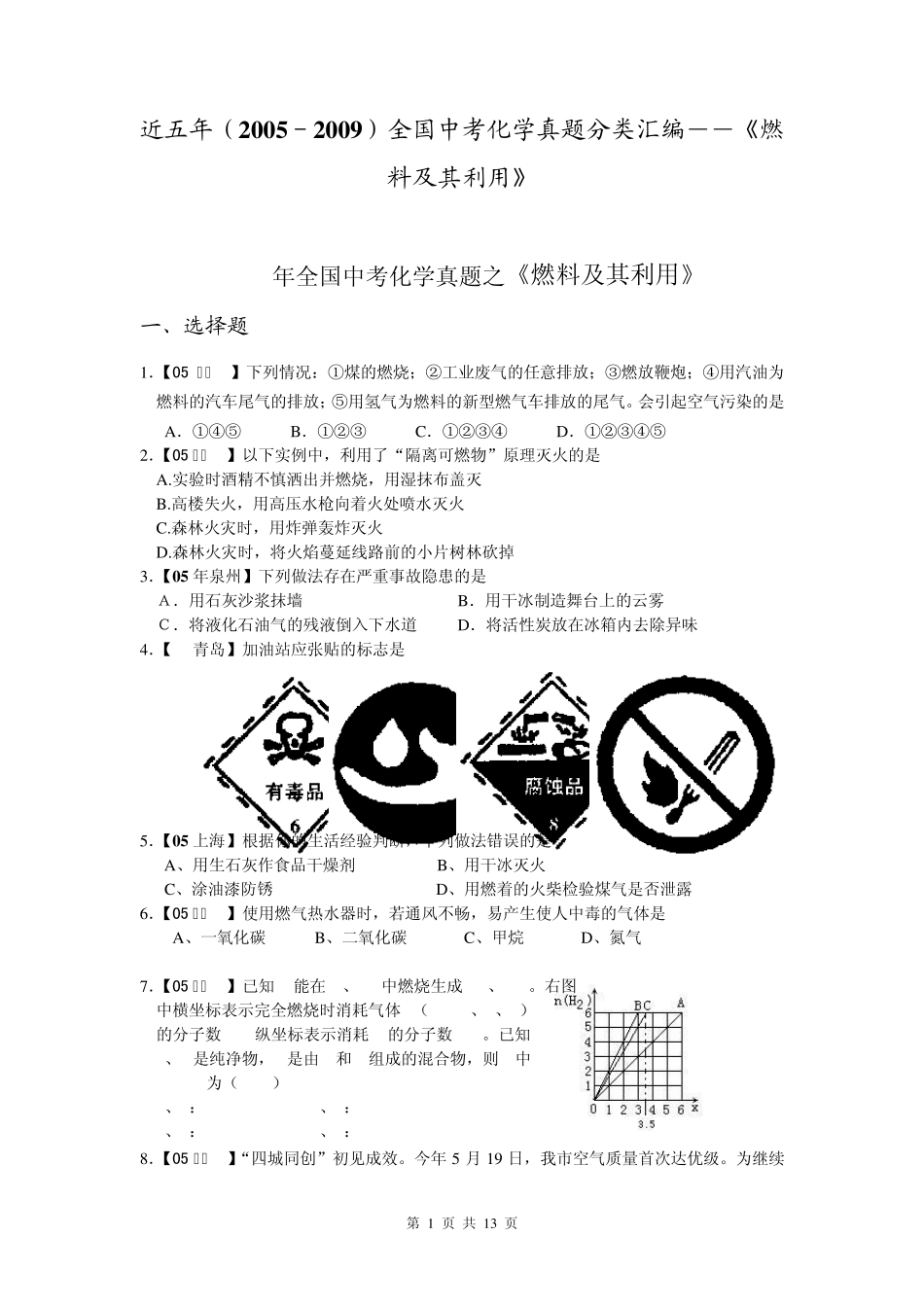 中考化学真题分类汇编――燃料及其利用_第1页