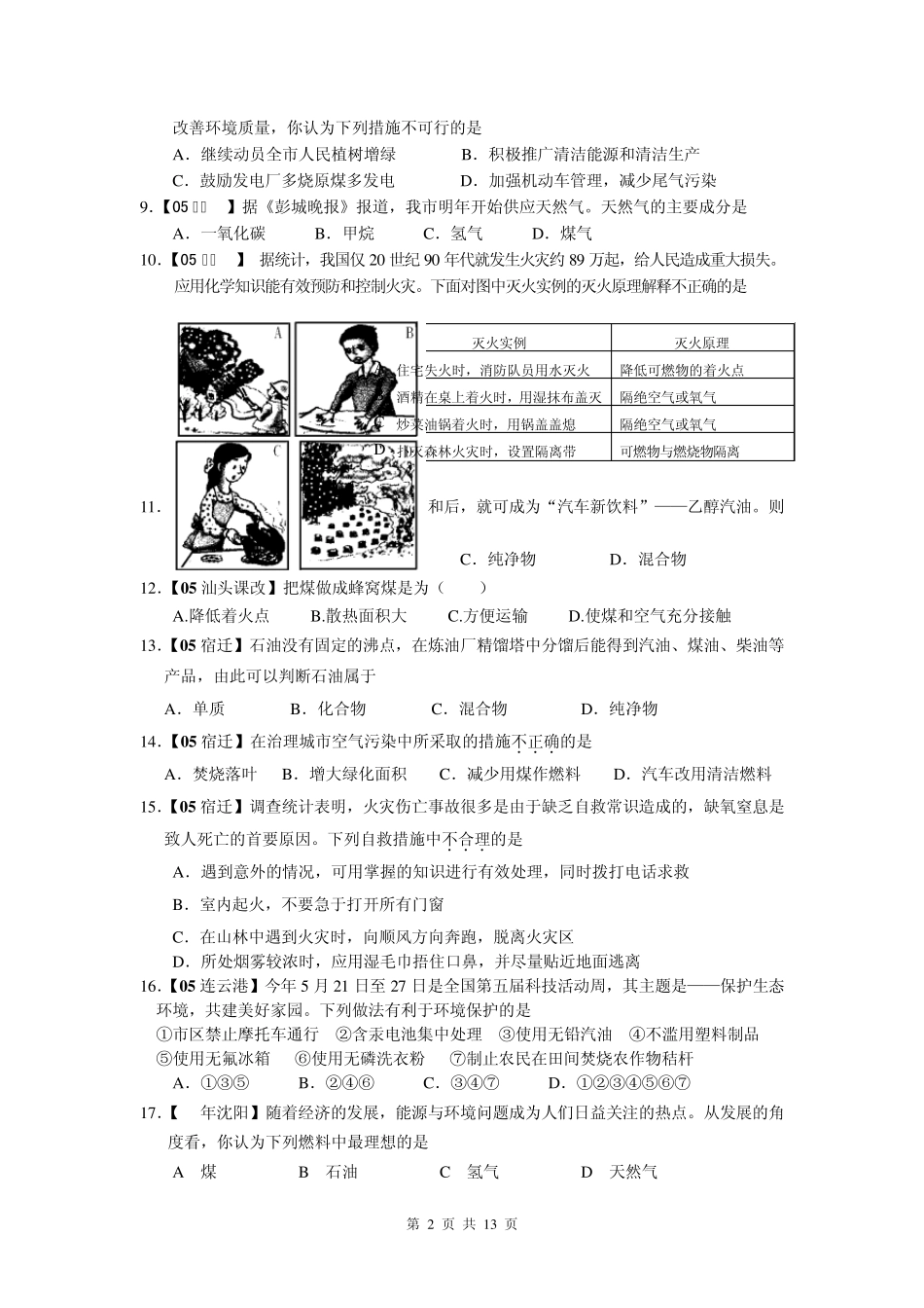中考化学真题分类汇编――燃料及其利用_第2页