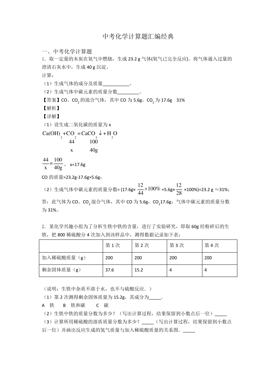 中考化学计算题汇编经典_第1页