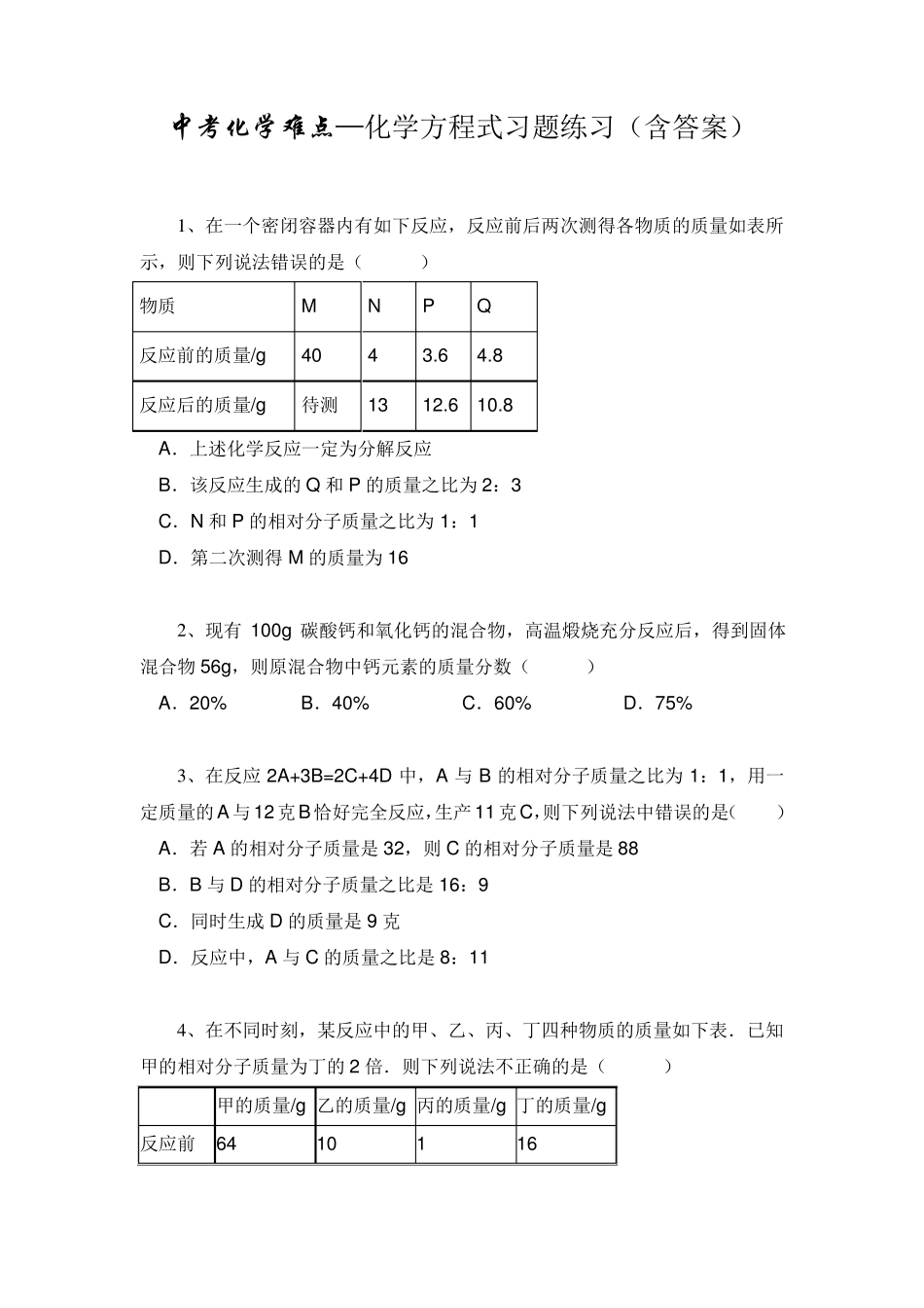 中考化学难点—化学方程式习题练习_第1页