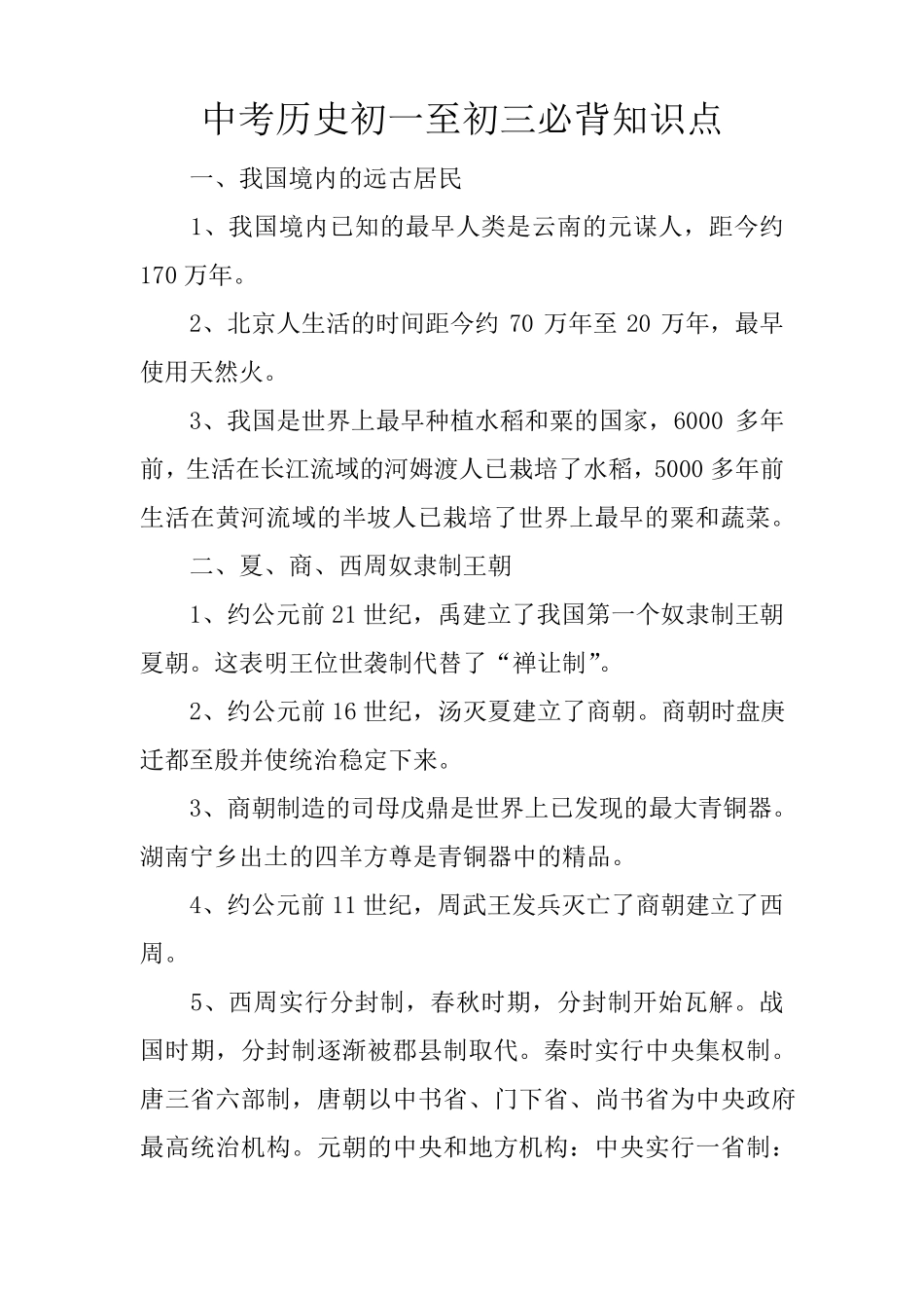 中考历史初一至初三必背知识点_第1页