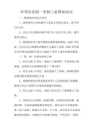 中考历史初一至初三必背知识点