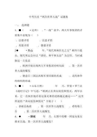 中考历史“两次世界大战”试题集