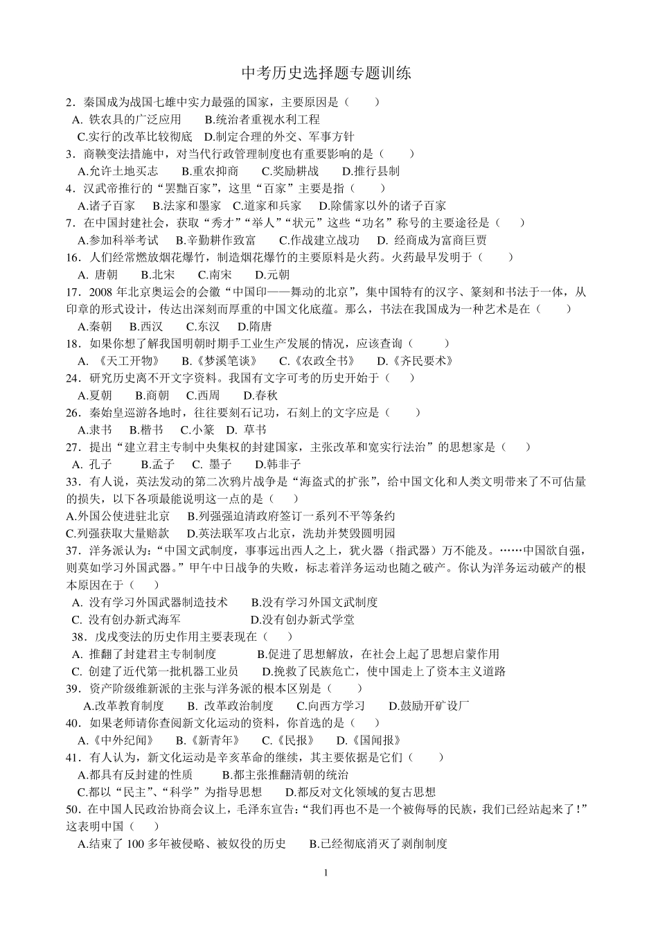 中考历史选择题专题训练_第1页