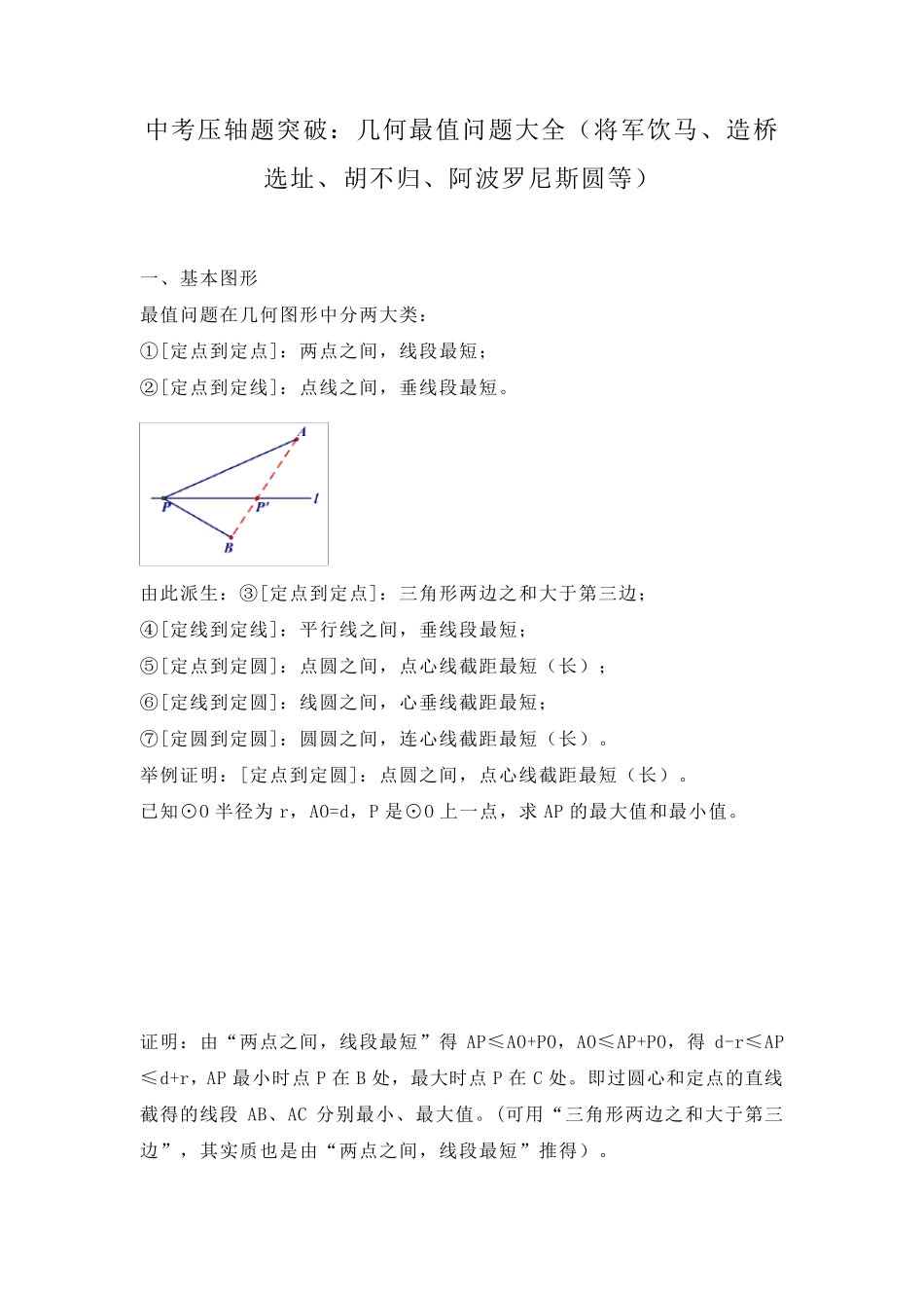 中考压轴题突破：几何最值问题大全(将军饮马、造桥选址、胡不归、阿波罗尼斯圆等)_第1页