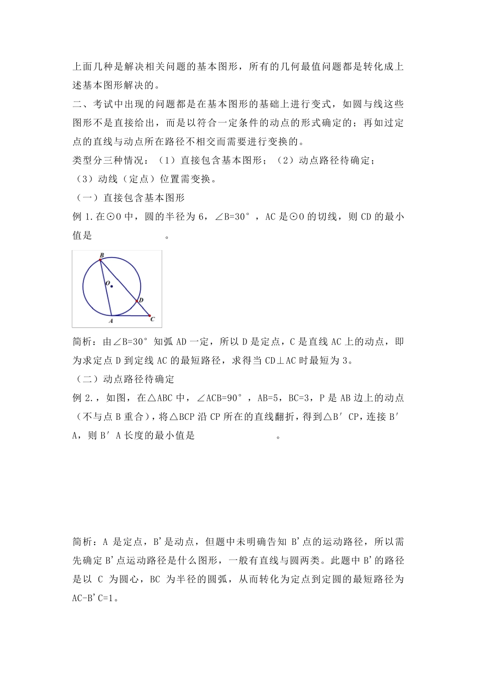 中考压轴题突破：几何最值问题大全(将军饮马、造桥选址、胡不归、阿波罗尼斯圆等)_第2页