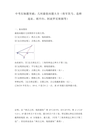 中考压轴题突破：几何最值问题大全(将军饮马、造桥选址、胡不归、阿波罗尼斯圆等)