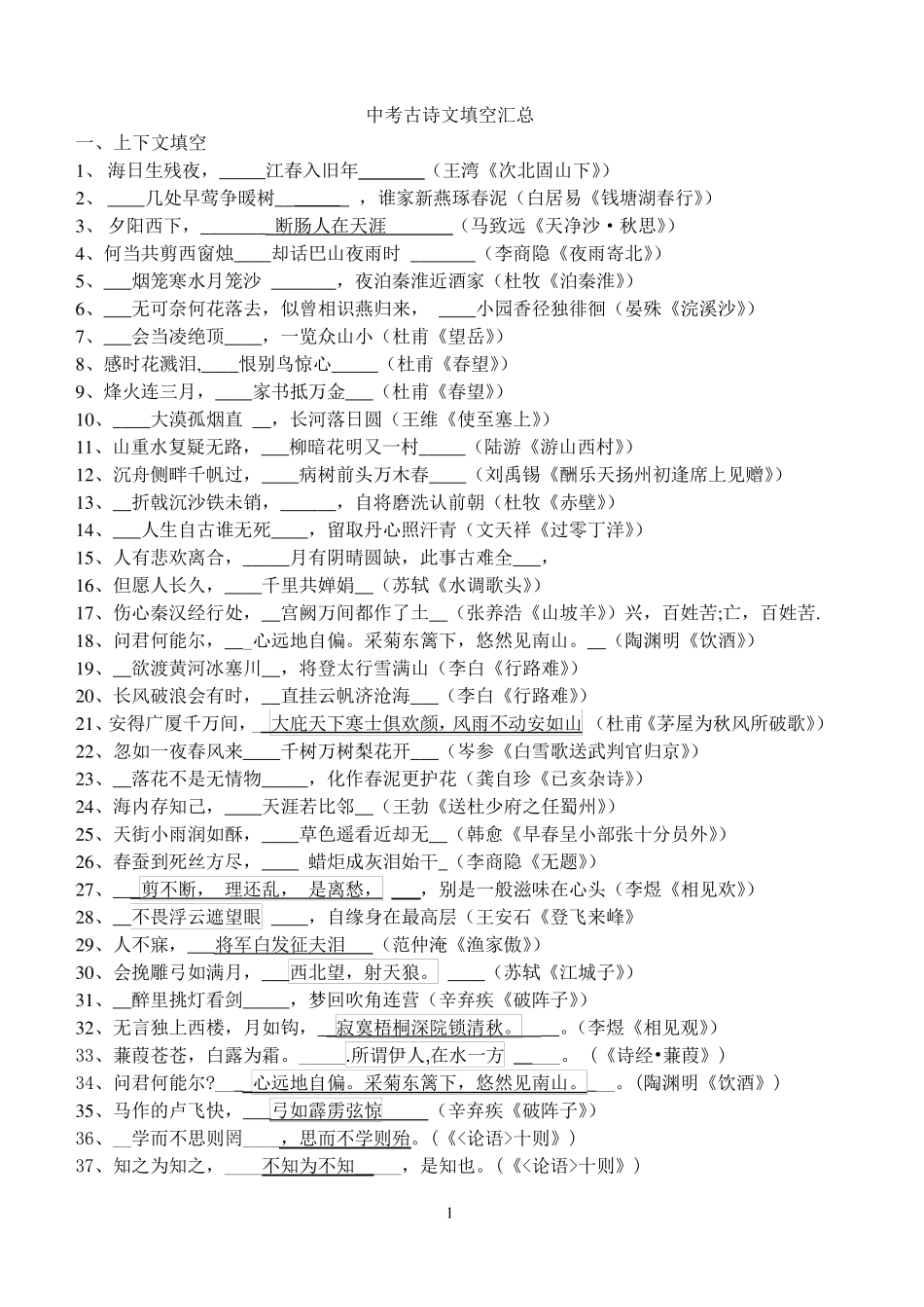 中考古诗文填空汇总含答案_第1页