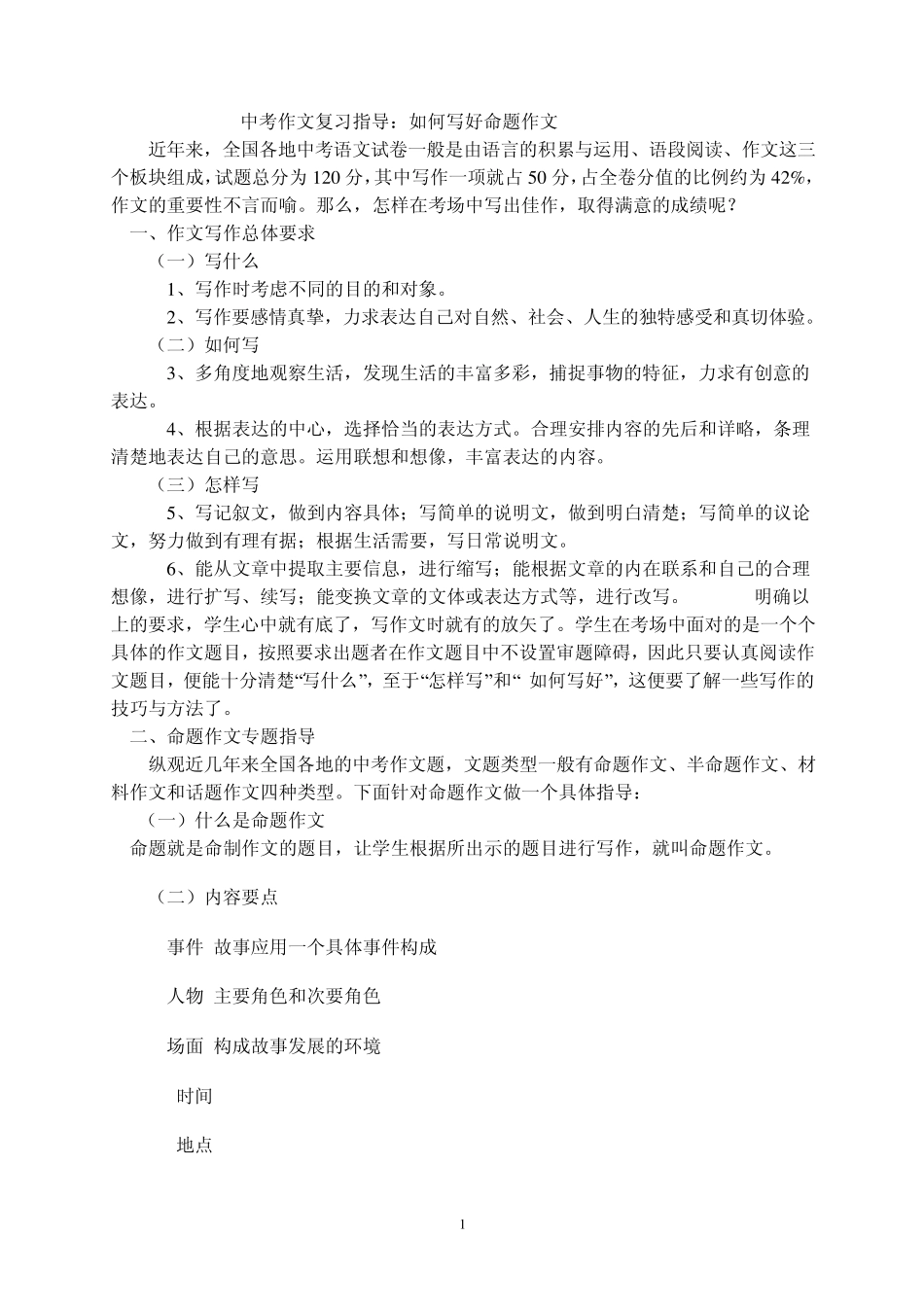 中考命题作文复习指导_第1页