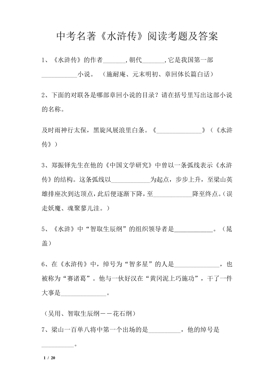 中考名著《水浒传》阅读考题及答案_第1页