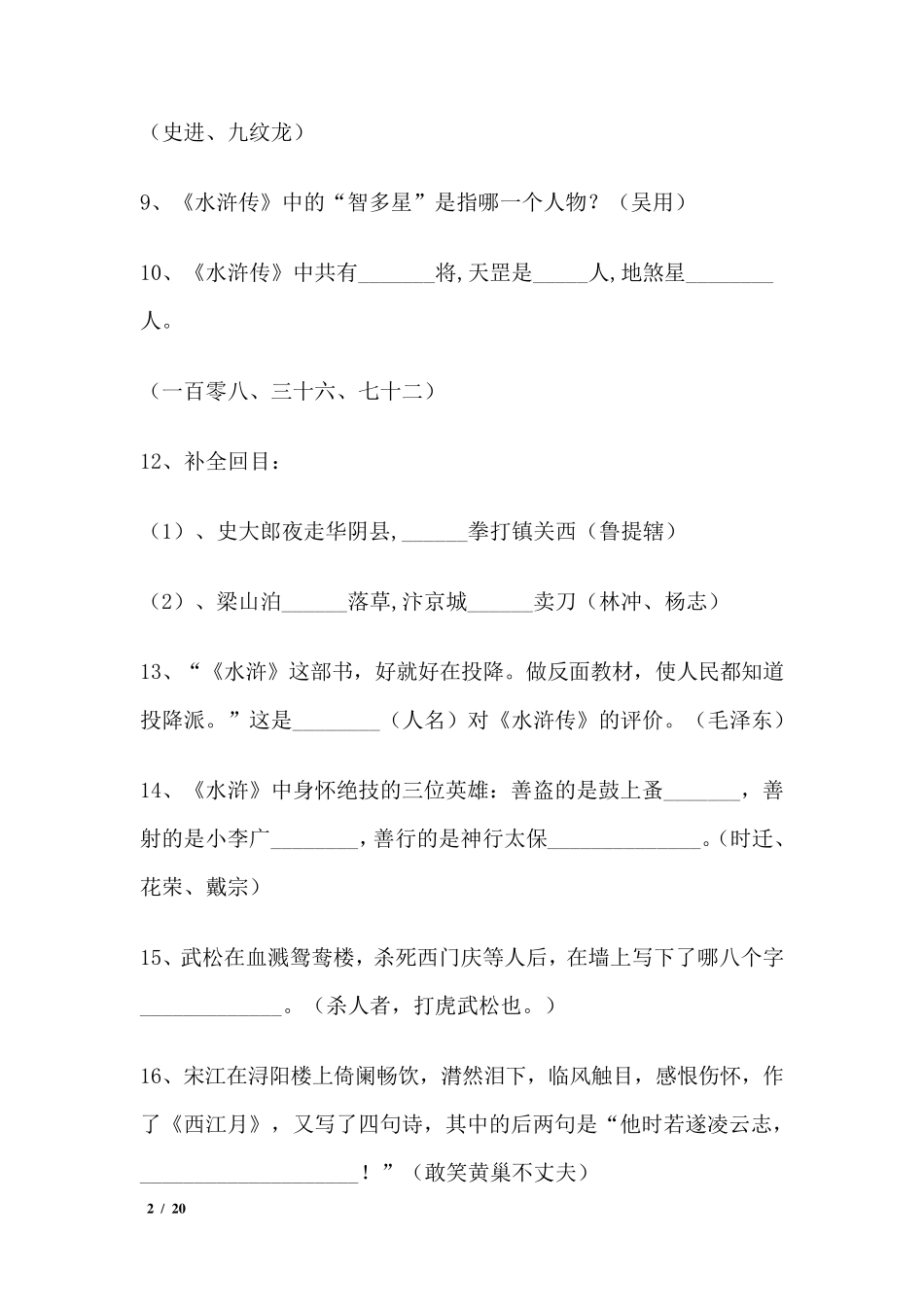 中考名著《水浒传》阅读考题及答案_第2页