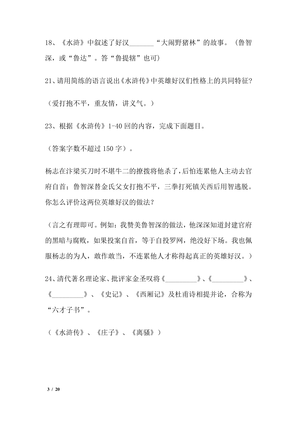 中考名著《水浒传》阅读考题及答案_第3页