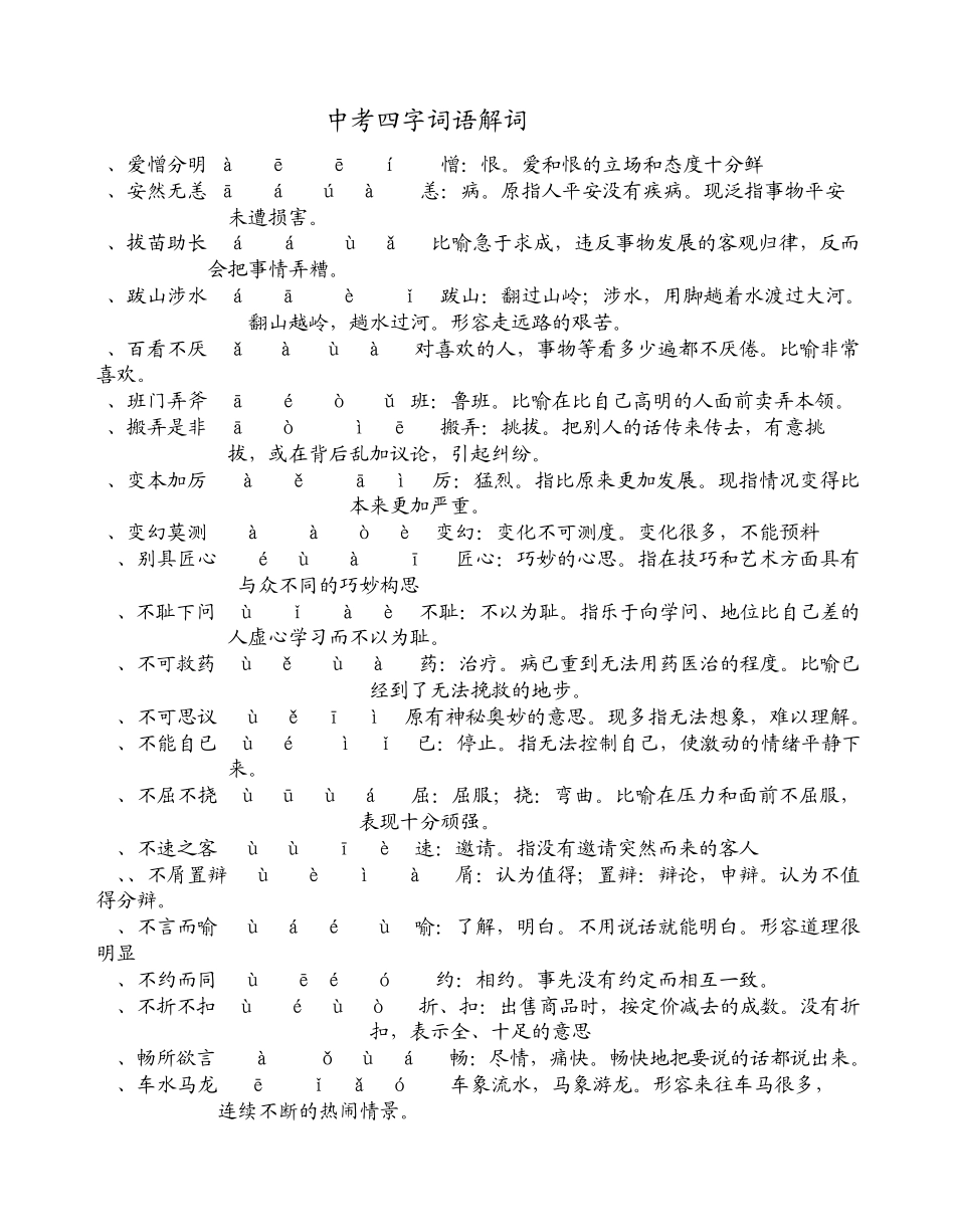 中考四字词语200个的解释_第1页