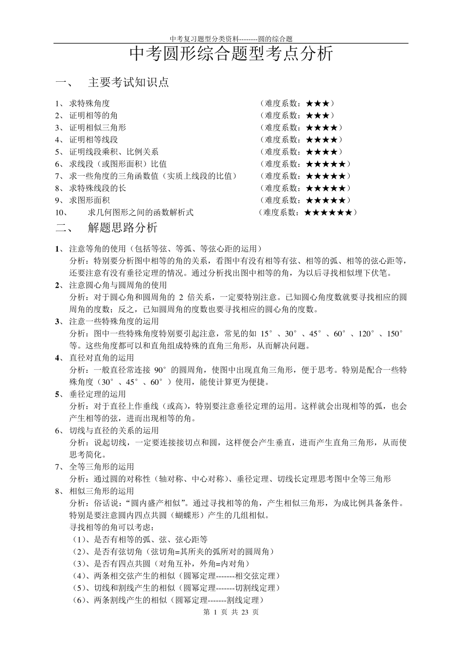 中考圆形综合题型考点分析_第1页