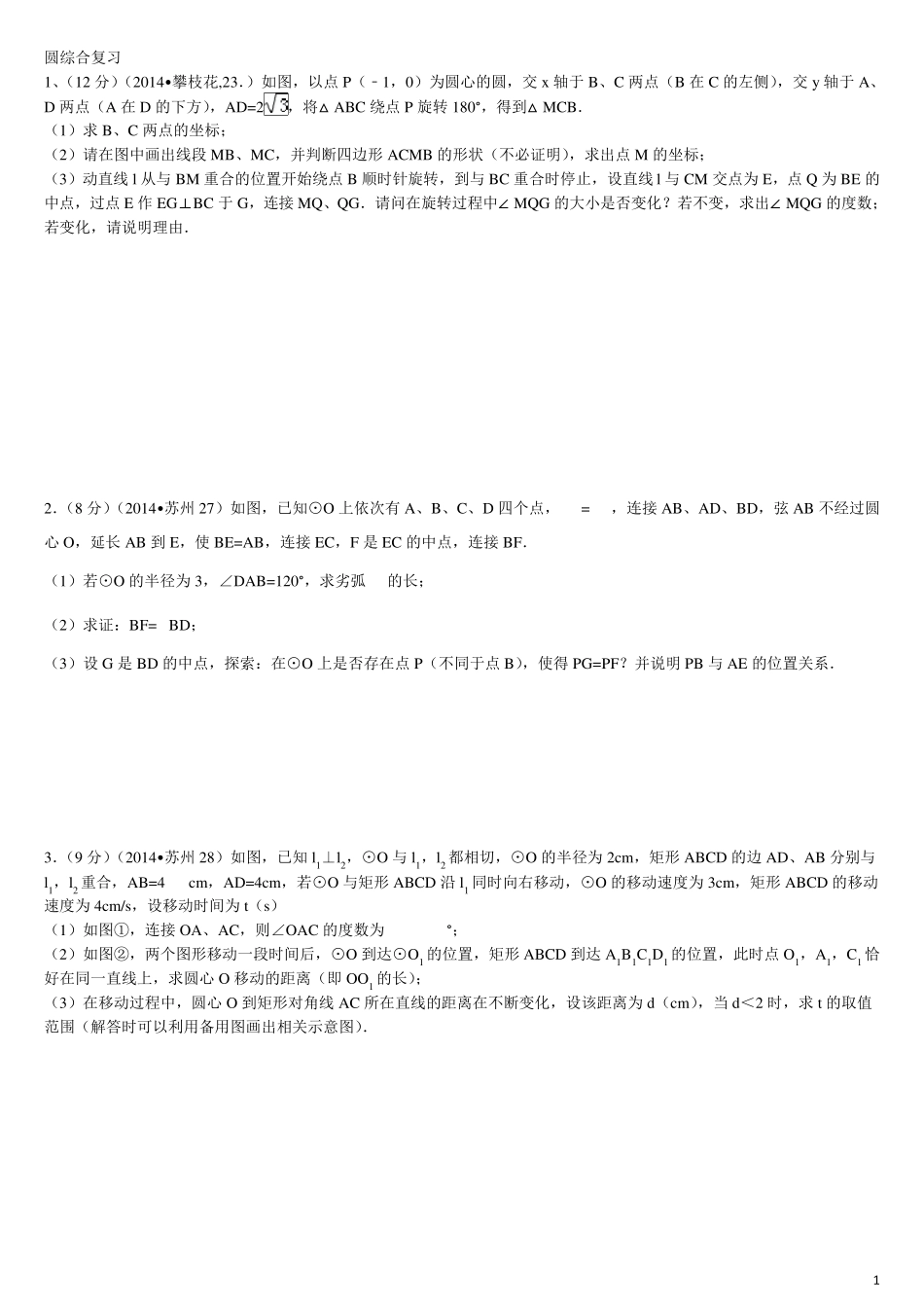 中考圆的综合题训练_第1页