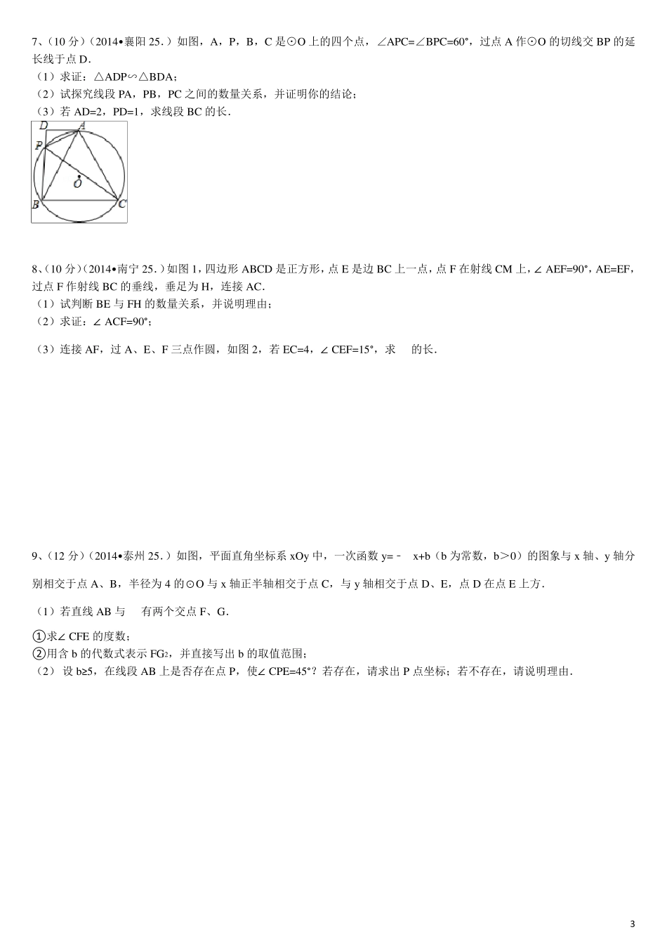 中考圆的综合题训练_第3页