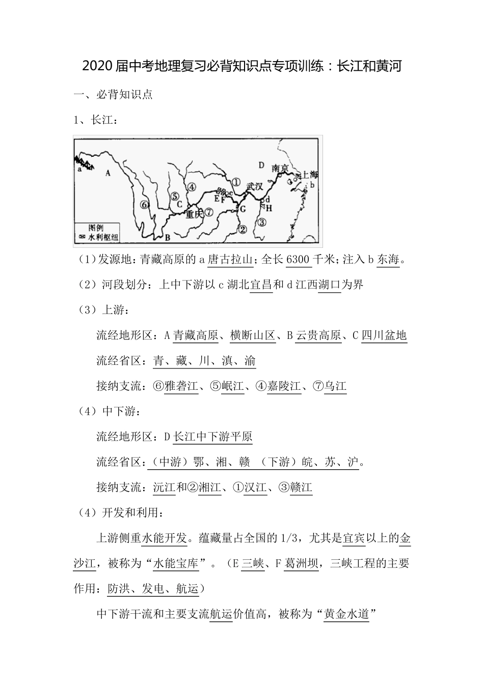 中考地理复习必背知识点系列专项训练：长江和黄河_第1页