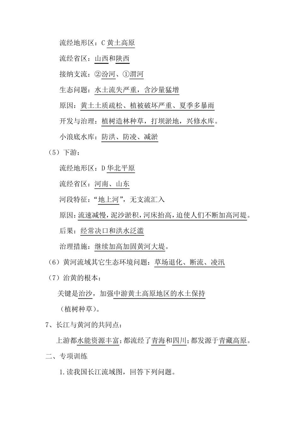 中考地理复习必背知识点系列专项训练：长江和黄河_第3页