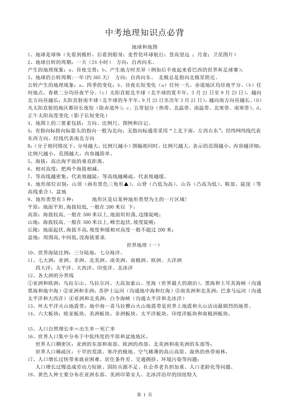 中考地理必背知识点(精编版)_第1页