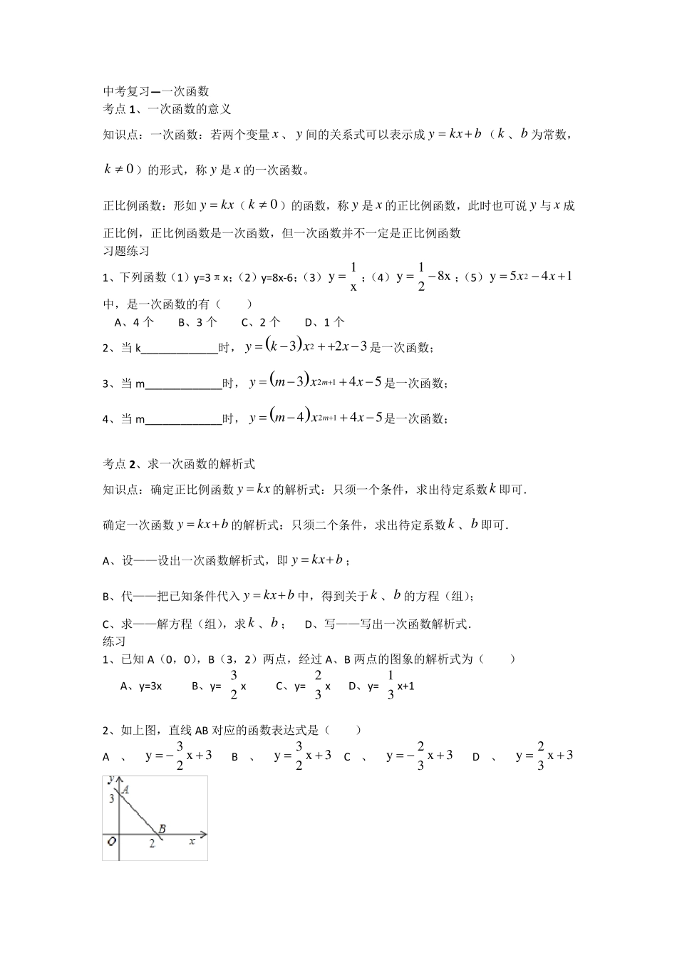 中考复习专题一次函数知识点及习题_第1页