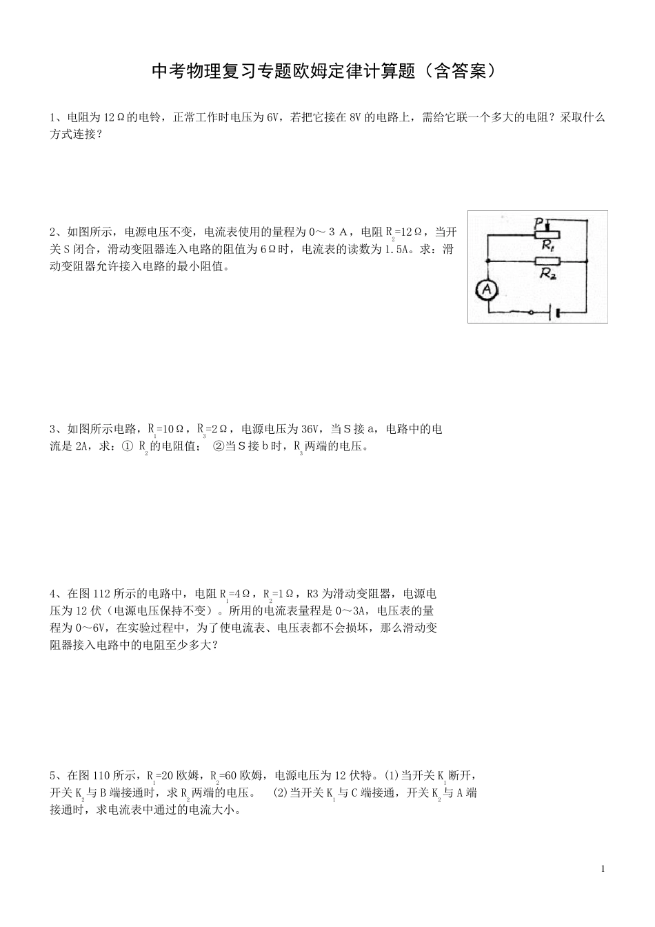 中考复习专题欧姆定律计算题_第1页