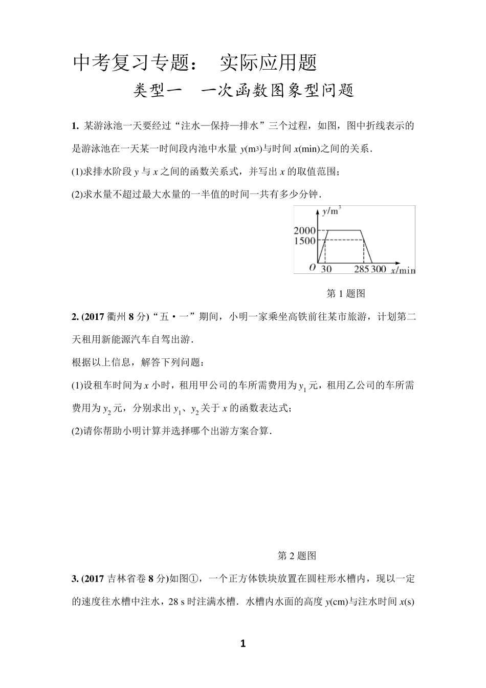 中考复习专题：实际应用题_第1页