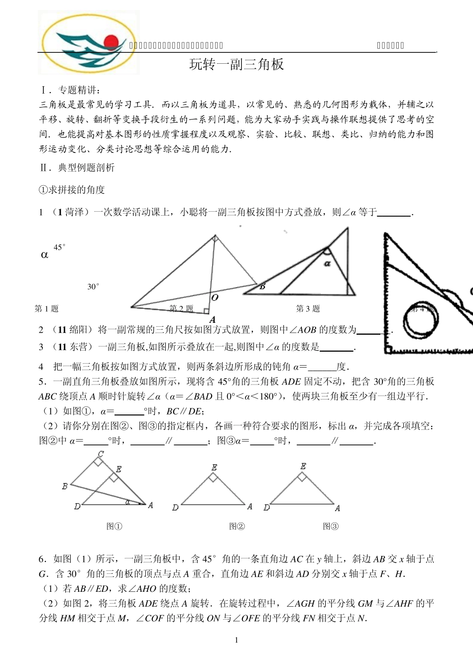 中考复习之玩转一副三角板_第1页