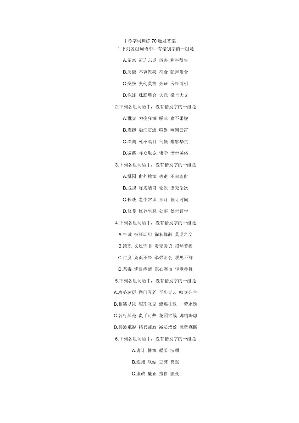中考字词训练70题及答案_第1页