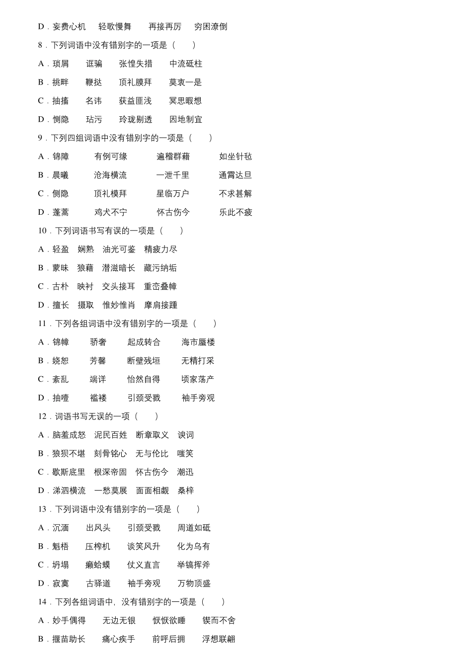 中考字词专项练习题及答案_第2页