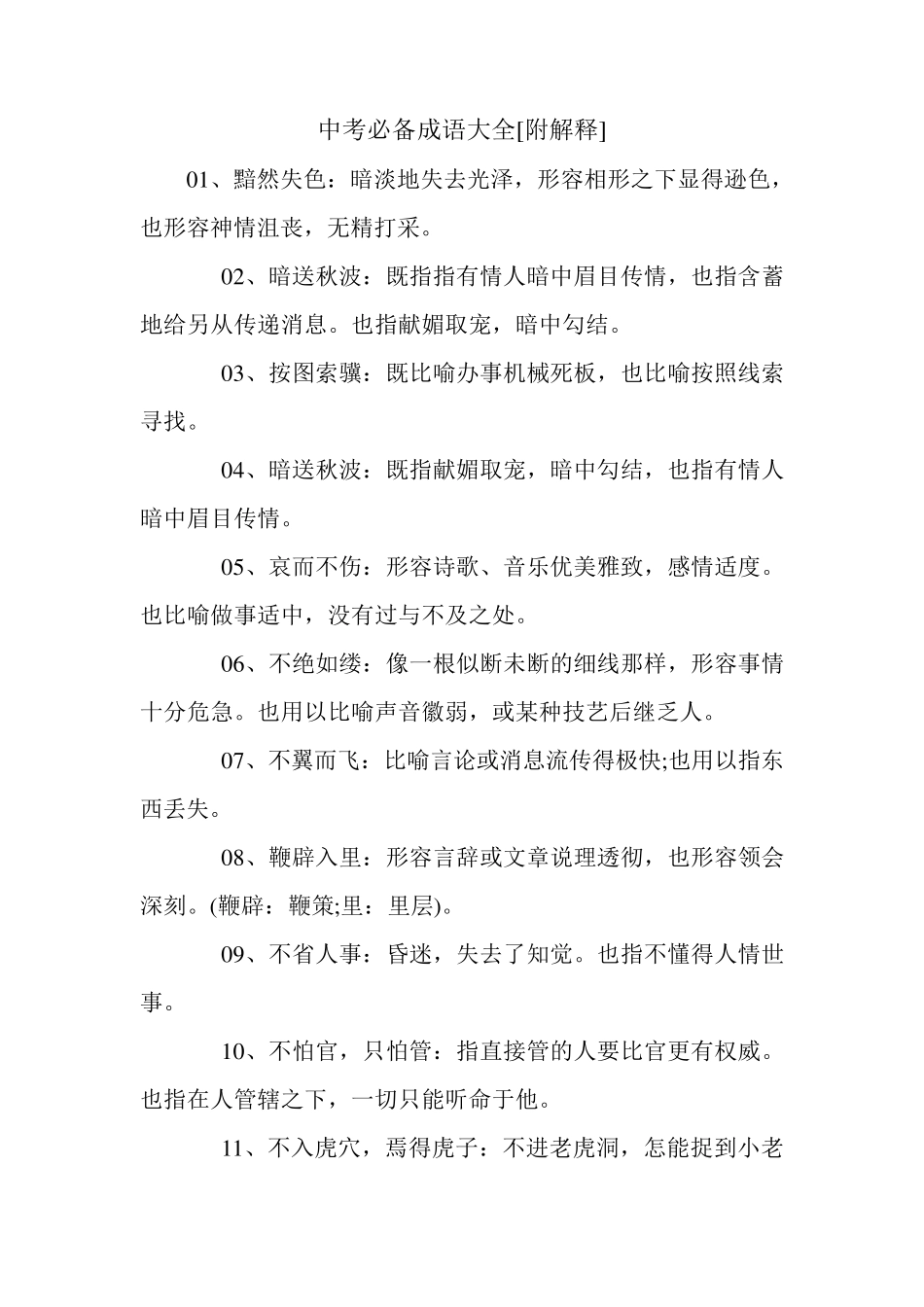 中考必备成语大全[附解释]_第1页