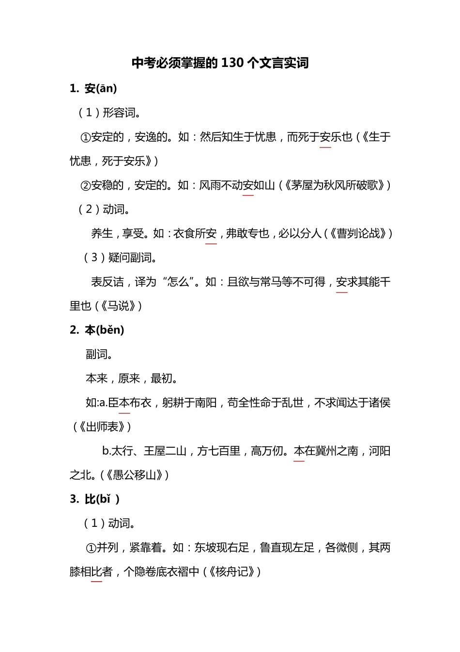 中考必须掌握的130个文言实词_第1页