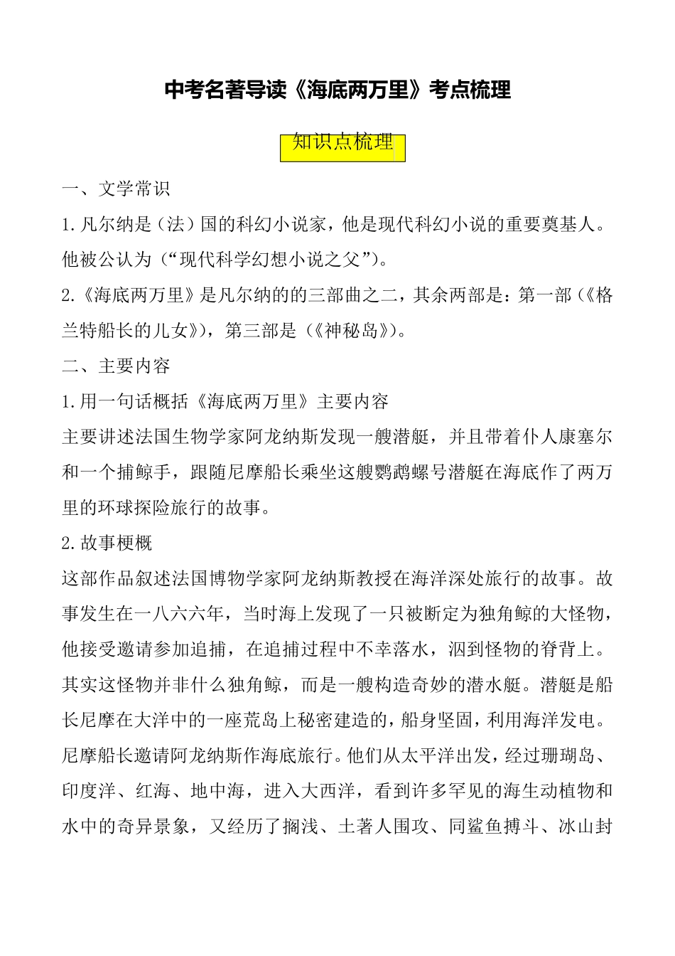 中考攻略：中考语文名著导读《海底两万里》考点梳理_第1页