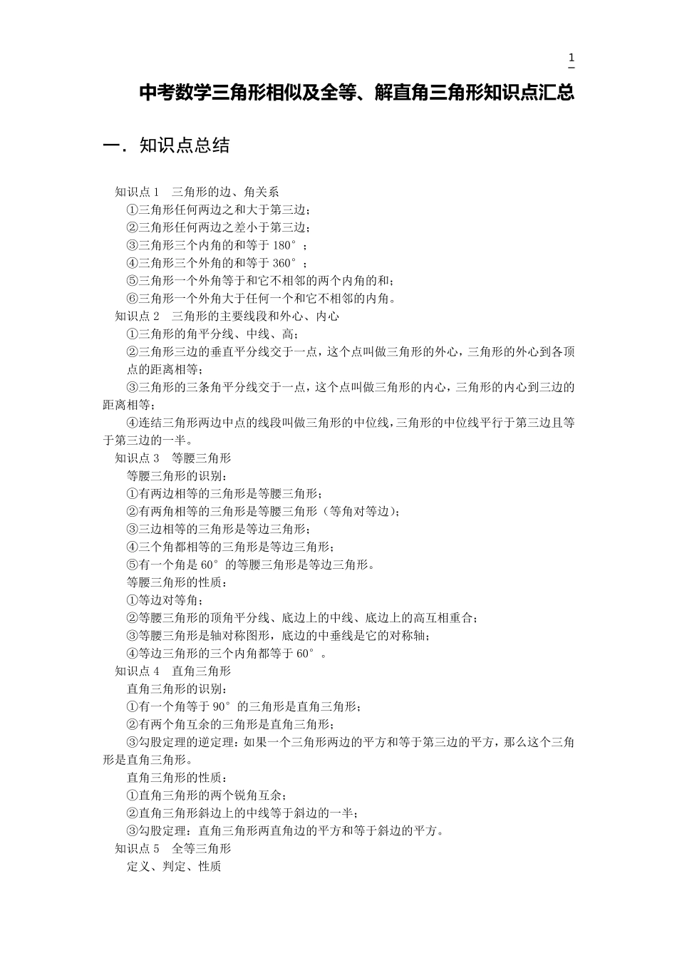 中考数学三角形相似及全等、解直角三角形知识点汇总_第1页