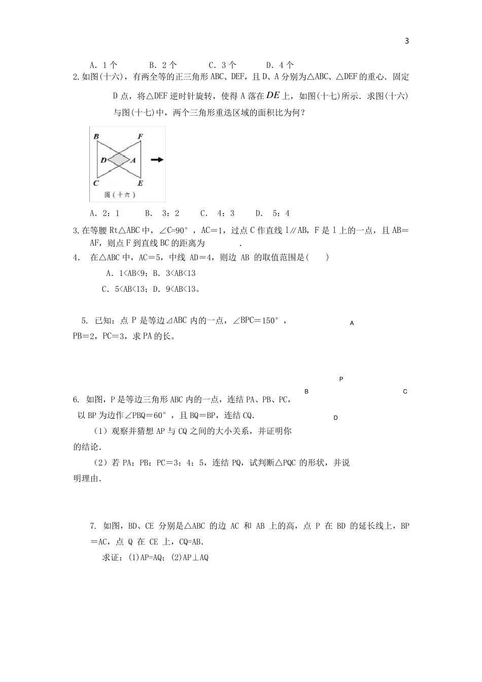 中考数学三角形相似及全等、解直角三角形知识点汇总_第3页