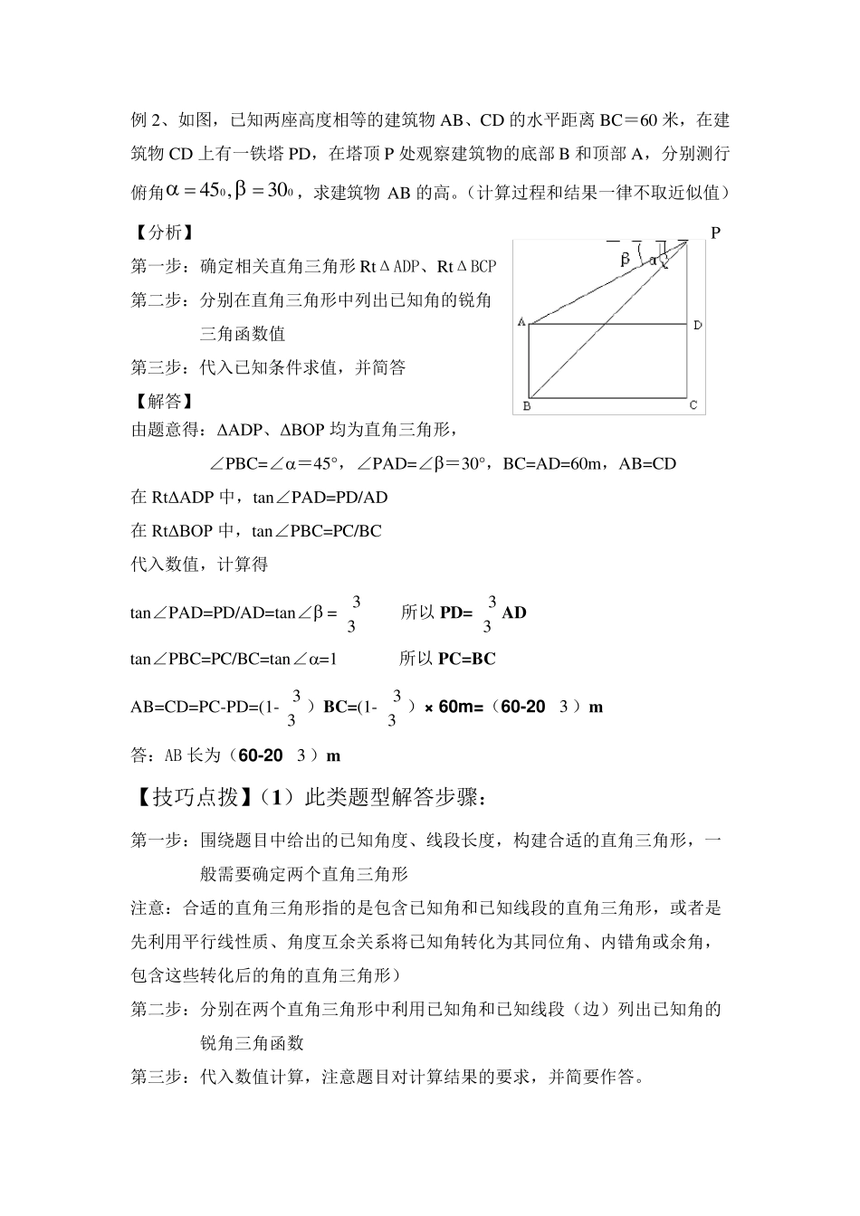 中考数学专题复习——锐角三角函数的实际应用_第3页