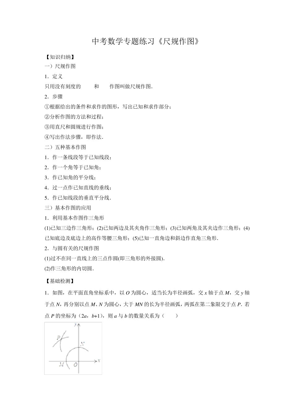 中考数学专题复习导学案《尺规作图》_第1页