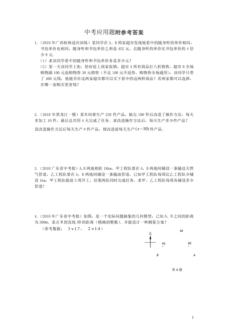 中考数学专题练习应用题_第1页