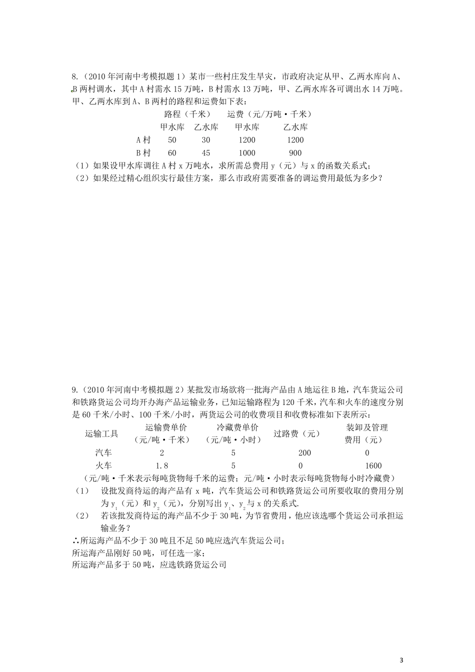 中考数学专题练习应用题_第3页