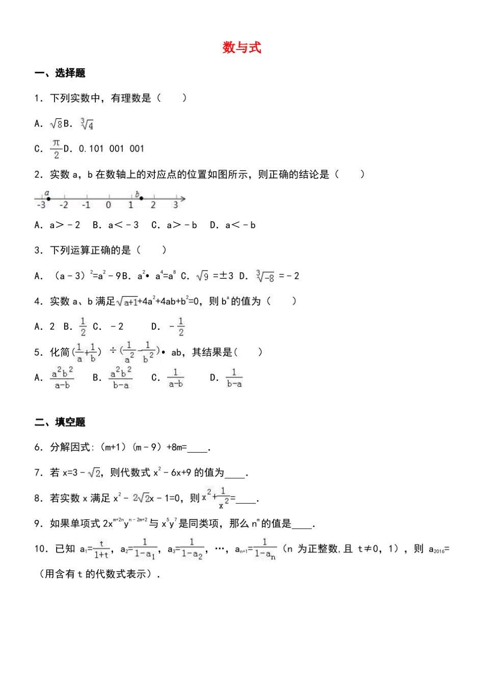 中考数学专题练习数与式(含解析)_第1页