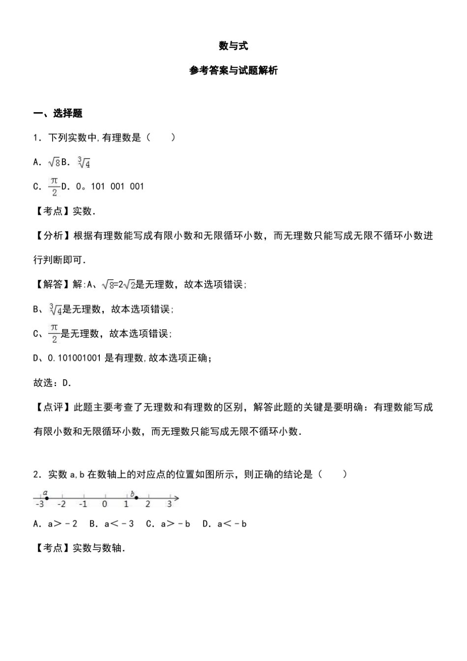 中考数学专题练习数与式(含解析)_第3页