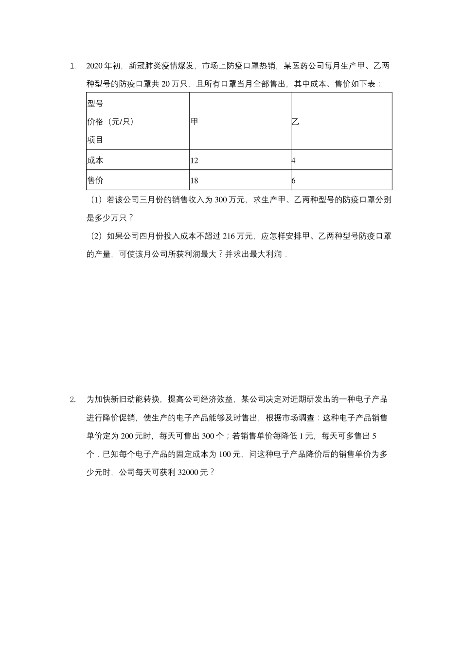 中考数学专题：实际应用题带答案_第1页