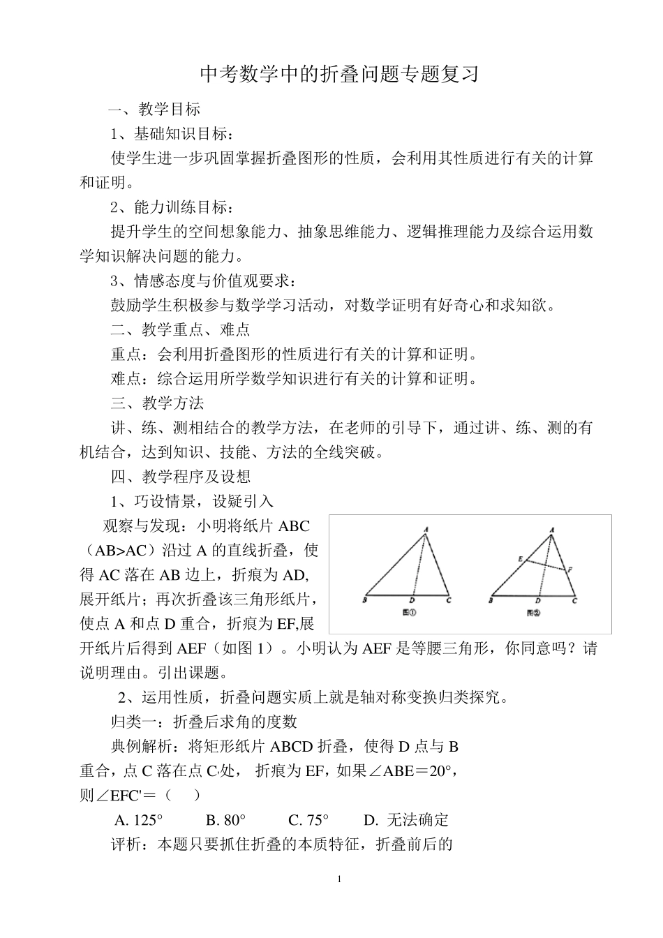 中考数学中的折叠问题专题复习_第1页