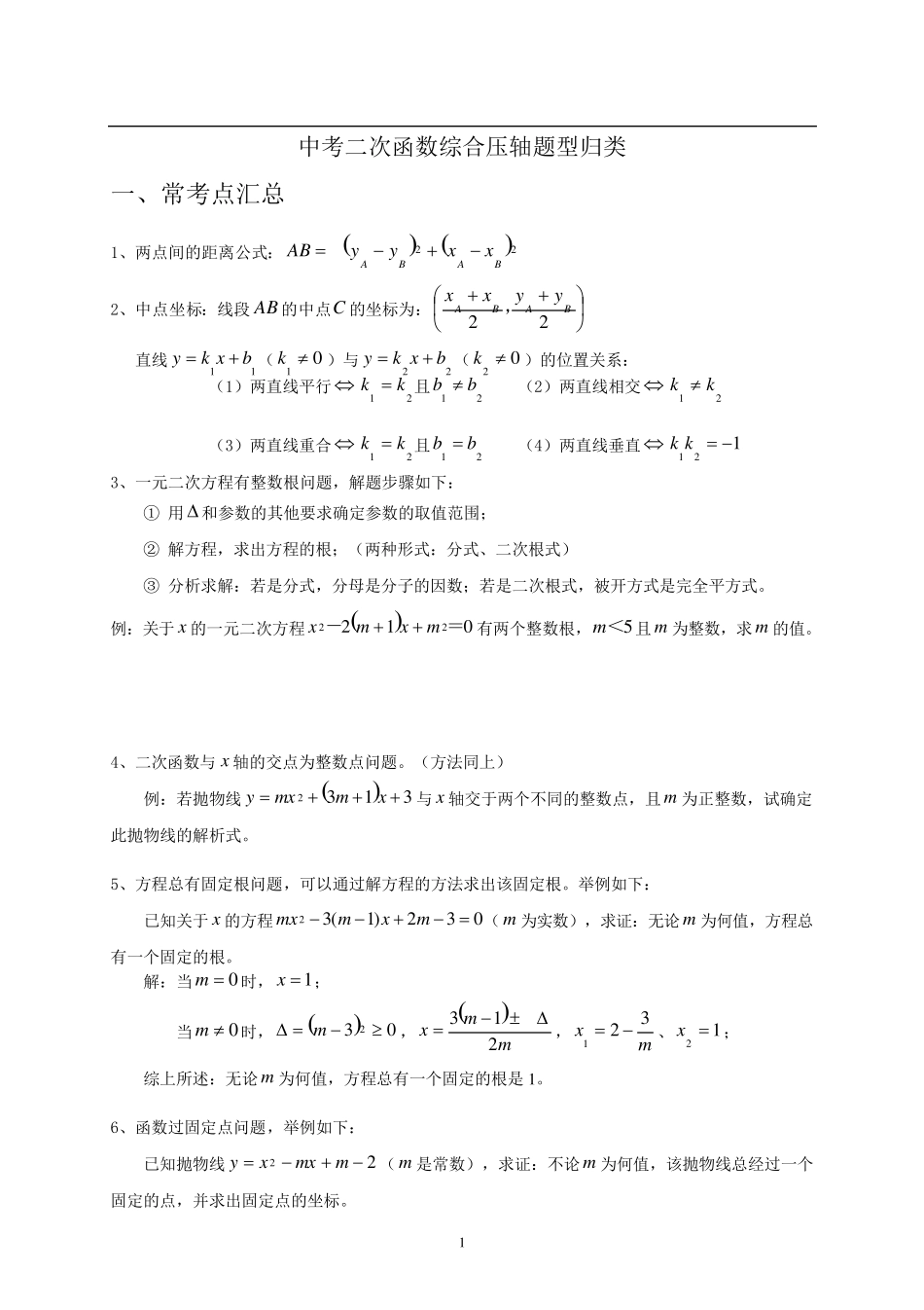 中考数学二次函数压轴题题型归纳_第1页