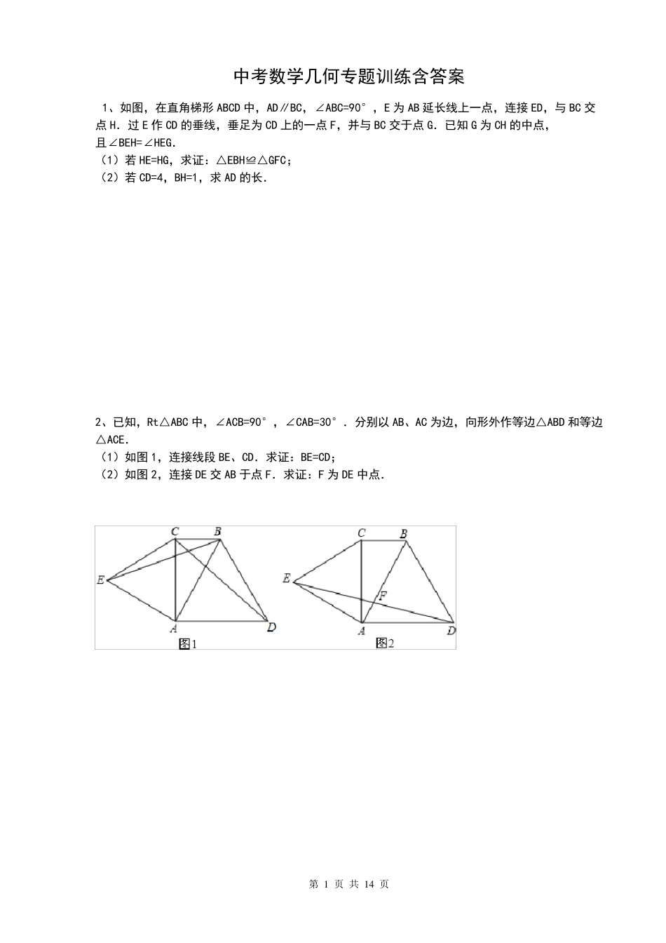 中考数学几何专项训练及答案_第1页