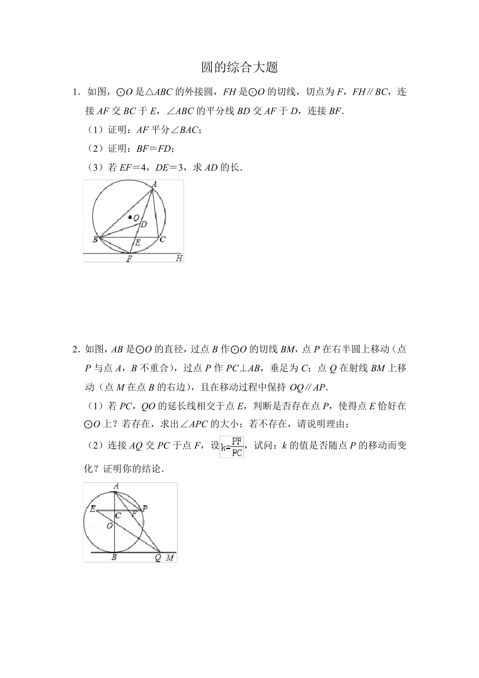 中考数学几何综合圆的综合大题压轴题_第1页