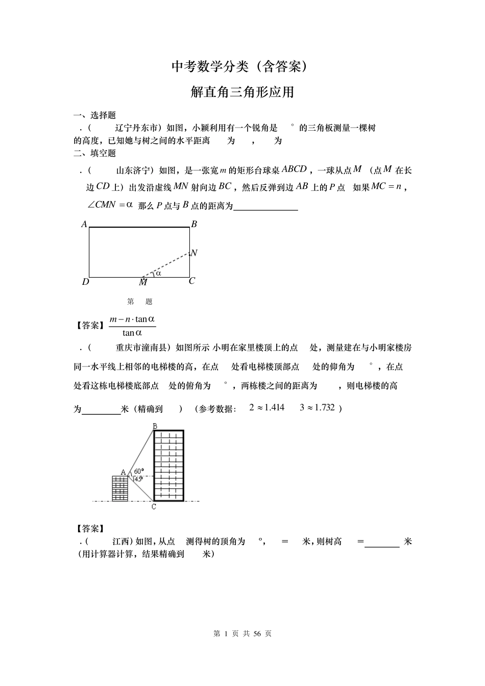 中考数学分类解直角三角形的应用_第1页