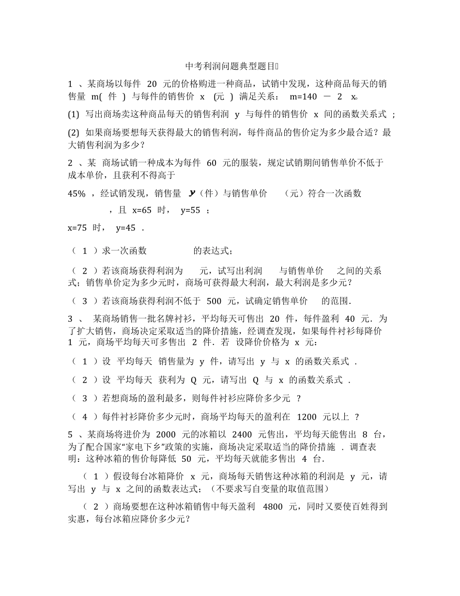 中考数学利润问题典型题目_第1页
