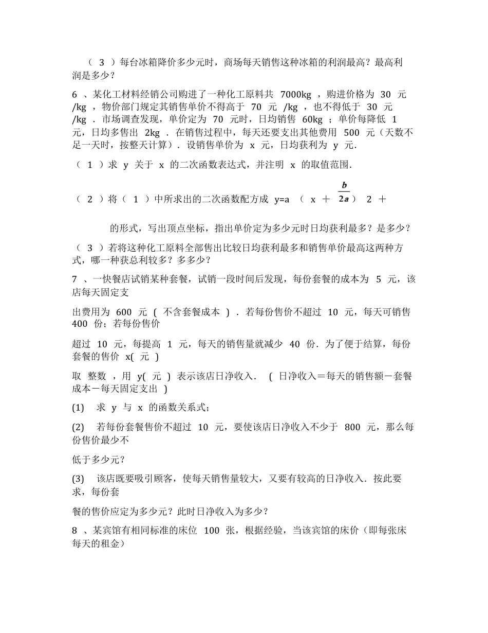 中考数学利润问题典型题目_第2页