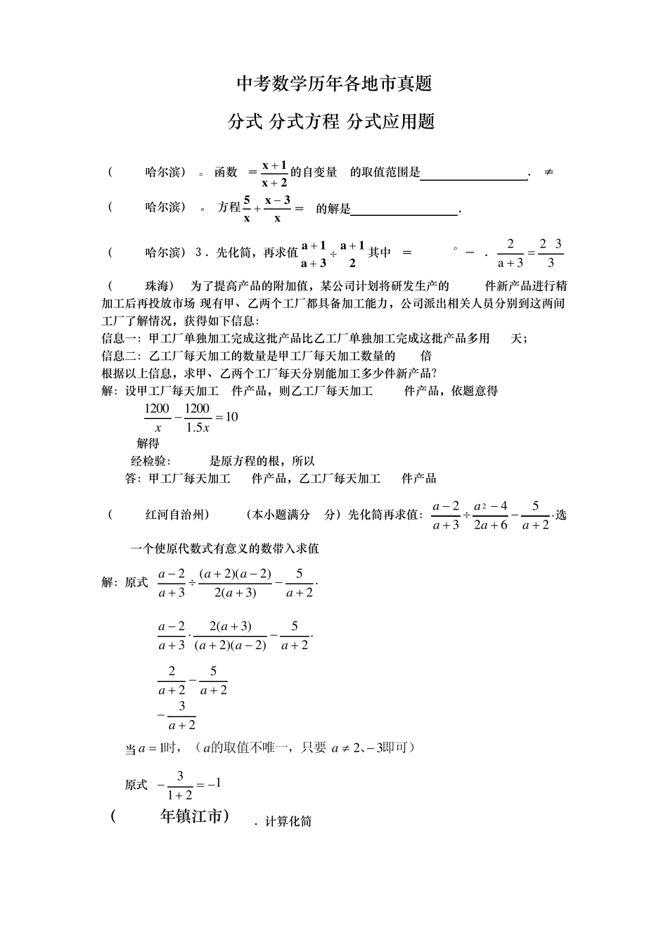 中考数学历年各地市真题分式(分式方程,分式应用题)_第1页