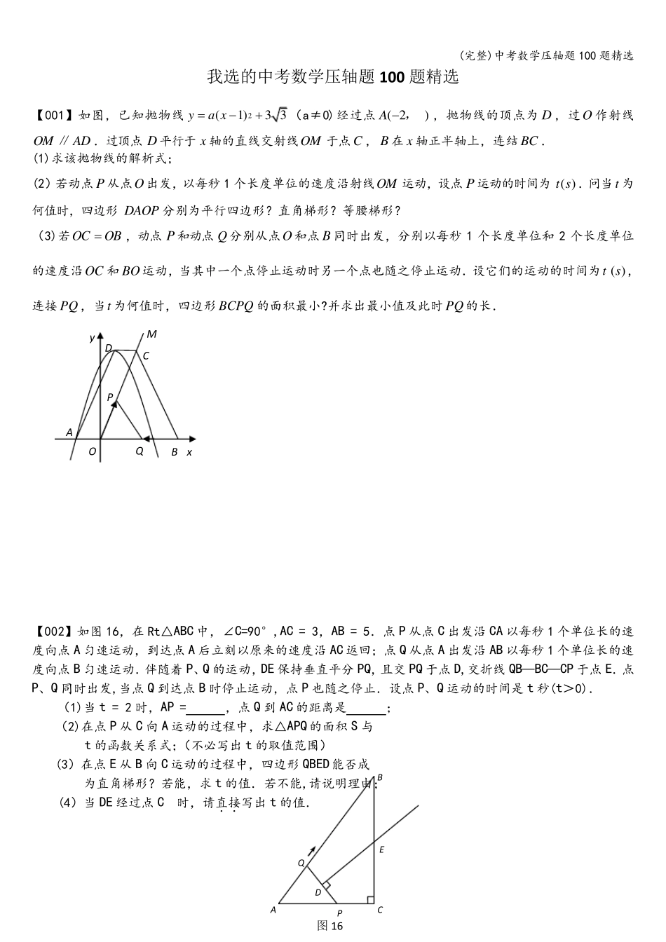中考数学压轴题100题_第1页